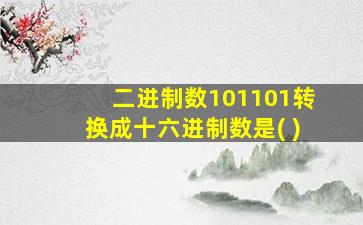 二进制数101101转换成十六进制数是( )